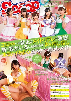 【スクープ】エロ行為一切禁止のメイドリフレ どスケベ癒らしメイド 【SCOP-348】