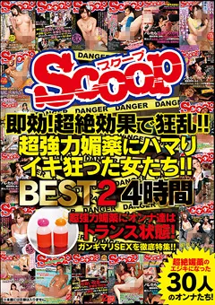 【スクープ】超強力媚○にハマりイキ狂った女たち！！BEST2 4時間 【SCOP-439】