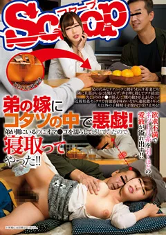 【スクープ】弟の嫁にコタツの中で悪戯！ 【SCOP-492】