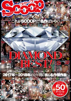 【スクープ】これがSCOOPだ！名作ばかりのDIAMONDBEST！ 【SCOP-655】