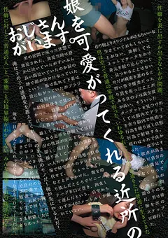 【GLAY'z】娘を可愛がってくれる近所のおじさんがいます。 【SCR-084】