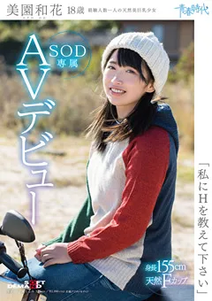 【ソフト・オン・デマンド】美園和花 18歳 SOD専属AVデビュー 【SDAB-054】 美園和花