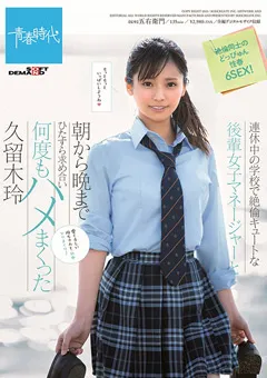 【ソフト・オン・デマンド】久留木玲 後輩女子マネージャーと朝から晩まで何度もハメまくった 【SDAB-093】 久留木玲