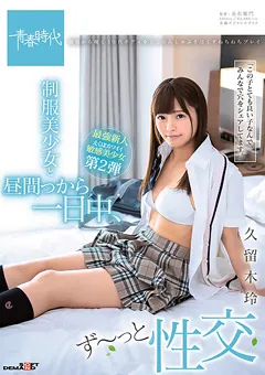 【ソフト・オン・デマンド】制服美少女と昼間っから一日中、ず～っと性交 久留木玲 【SDAB-104】 久留木玲