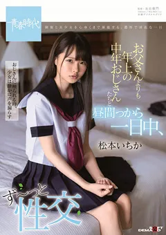 【ソフト・オン・デマンド】昼間っから一日中、ず～っと性交 松本いちか 【SDAB-106】 松本いちか