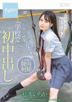 【ソフト・オン・デマンド】最初で最高の校則違反「学校で初中出し」 松本いちか 【SDAB-115】 松本いちか