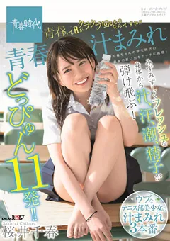 【ソフト・オン・デマンド】青春汁まみれ 桜井千春 【SDAB-119】 桜井千春