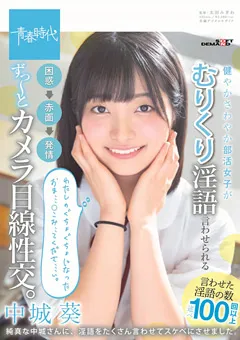 【ソフト・オン・デマンド】中城葵 健やかさわやか部活女子がむりくり淫語言わせられる。 【SDAB-120】 中城葵