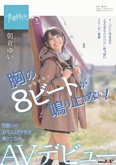 【ソフト・オン・デマンド】朝倉ゆい SOD専属 AVデビュー 【SDAB-121】 朝倉ゆい