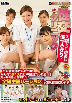 【ソフト・オン・デマンド】性交クリニック 入院したら患者は僕一人きり。 【SDDE-358】