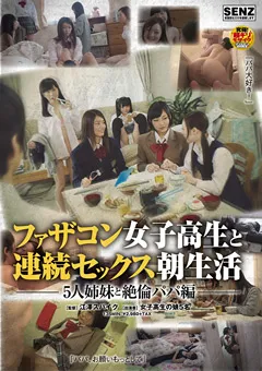 【ソフト・オン・デマンド】ファザコン女子○生と連続セックス朝生活 【SDDE-441】