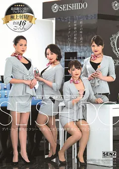 【ソフト・オン・デマンド】妃月るい 通野未帆 浅見せな 成宮いろは SEISHIDO 赤い口紅の美容部員のフェラごっくんサービス 【SDDE-591】 妃月るい,通野未帆,浅見せな,成宮いろは