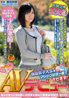 【ソフト・オン・デマンド】可愛い現役女子大生をマジックミラー号でAVデビュー 【SDMT-872】