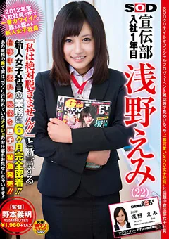 【ソフト・オン・デマンド】新人女子社員 SOD 宣伝部 入社1年目 浅野えみ 【SDMT-885】 浅野えみ