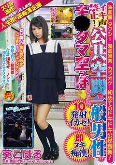【ソフト・オン・デマンド】葵こはる 公共空間で一般男性のキ●タマ空っぽになるまで10発射 【SDMT-950】 葵こはる
