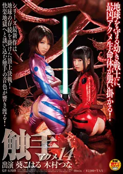 【ソフト・オン・デマンド】木村つな 葵こはる 触手アクメ14 【SDMT-989】 木村つな,葵こはる