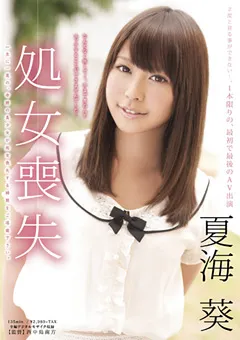 【ソフト・オン・デマンド】処女喪失 夏海葵 【SDMU-004】 夏海葵