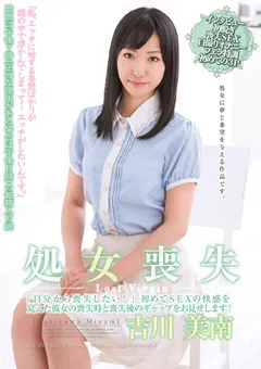 【ソフト・オン・デマンド】処女喪失 「自分から喪失したい！」 吉川美南 【SDMU-027】