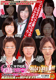 【ソフト・オン・デマンド】桜井彩 浅野えみ 林美紀 SOD女子社員看板娘 総集編＋撮り卸し！！ 【SDMU-097】 桜井彩,浅野えみ,林美紀