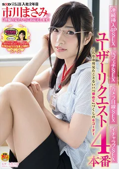 【ソフト・オン・デマンド】市川まさみが「皆様の見たい」にお応えします！ 【SDMU-252】 市川まさみ