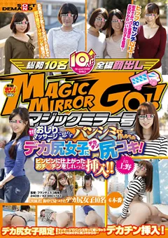 【ソフト・オン・デマンド】マジックミラー号 デカ尻女子にデカチン尻コキ！ 【SDMU-444】