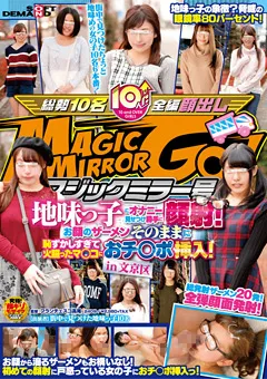 【ソフト・オン・デマンド】マジックミラー号 地味っ子にオナニー見せつけ顔射！ 【SDMU-510】