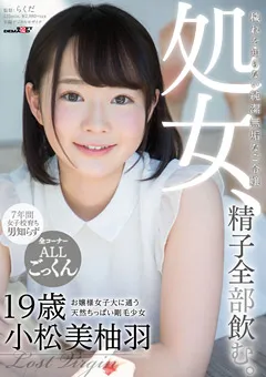 【ソフト・オン・デマンド】処女、精子全部飲む。 小松美柚羽 19歳 【SDMU-590】