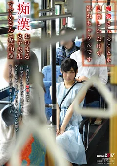 【ソフト・オン・デマンド】痴○おけまる女子大生 すずかさん（仮）19歳 【SDMU-848】