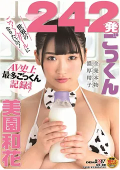【ソフト・オン・デマンド】242発ごっくん AV史上最多ごっくん記録達成！ 美園和花 【SDMU-958】 美園和花