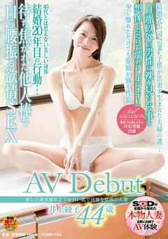 【ソフト・オン・デマンド】白い肌で淫靡な肢体の人妻 井上綾子 44歳 AV Debut 【SDNM-029】 井上綾子