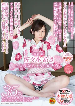 【ソフト・オン・デマンド】佐々木あき 35歳 最終章 1泊2日の羞恥温泉不倫旅行 【SDNM-069】 佐々木あき