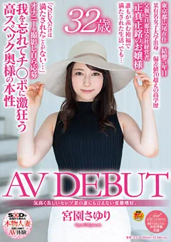 【ソフト・オン・デマンド】宮園さゆり 32歳 AV DEBUT 【SDNM-154】 宮園さゆり