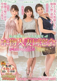 【ソフト・オン・デマンド】永野つかさ 久保今日子 桜井萌 奇跡の共演 超豪華ハーレム大乱交 本物人妻同窓会 【SDNM-227】 永野つかさ,久保今日子,桜井萌
