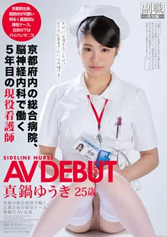 【ソフト・オン・デマンド】現役看護師 真鍋ゆうき25歳 AVデビュー 【SDSI-042】 真鍋ゆうき