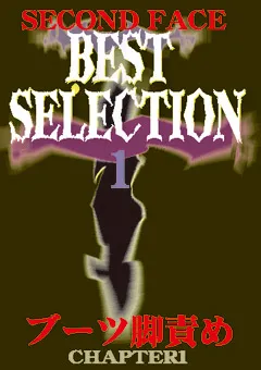 【セカンドフェイス】SECOND FACE BEST SELECTION1 【SECB-01】