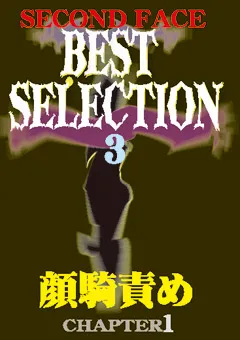【セカンドフェイス】春名えみ 神谷りの SECOND FACE BEST SELECTION3 【SECB-03】 春名えみ,神谷りの