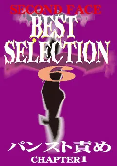 【セカンドフェイス】葉山リカ 仲村もも 茅ヶ崎ありす SECOND FACE BEST SELECTION6 【SECB-06】 葉山リカ,仲村もも,茅ヶ崎ありす