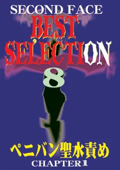 【セカンドフェイス】SECOND FACE BEST SELECTION8 【SECB-08】