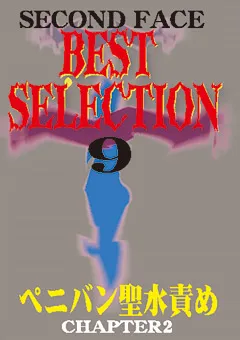 【セカンドフェイス】SECOND FACE BEST SELECTION9 【SECB-09】