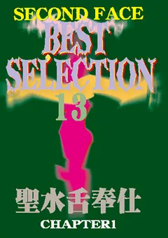 【セカンドフェイス】SECOND FACE BEST SELECTION13 【SECB-13】