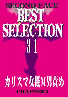【セカンドフェイス】SECOND FACE BEST SELECTION31 【SECB-31】