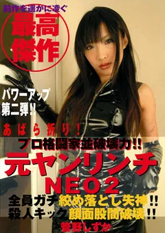 【セカンドフェイス】管野しずか 元ヤンリンチ NEO2 格闘家並破壊力で顔面股間破壊！！ 【SECG-05】 管野しずか