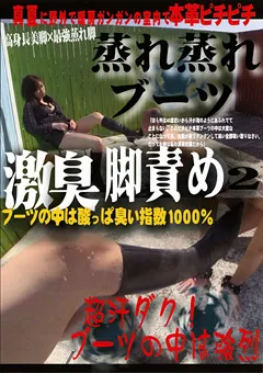 【セカンドフェイス】蒸れ蒸れブーツ激臭脚責め2 【SECG-10】
