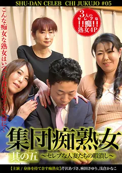 【SHY企画】芹沢あづさ 集団痴熟女 其ノ五～セレブな人妻たちの暇潰し～ 【SEED023】 芹沢あづさ