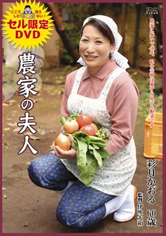 【センタービレッジ】農家の夫人 彩月かおる 【SELL-07】 彩月かおる