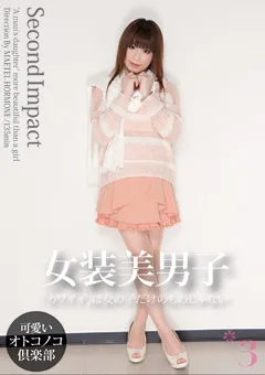 【メーテルホルモン】Second Impact 女装美男子3 【SEXY-23】