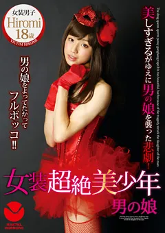 【メーテルホルモン】女装超絶美○年 女装男子Hiromi 18歳 【SEXY-38】