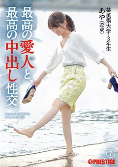 【PRESTIGE】最高の愛人と、最高の中出し性交。7 【SGA-072】