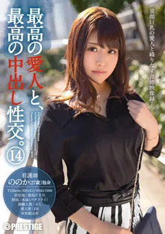 【PRESTIGE】泉ののか 最高の愛人と、最高の中出し性交。 14 【SGA-085】 泉ののか
