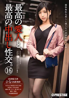 【PRESTIGE】みひな 最高の愛人と、最高の中出し性交。 16 【SGA-092】 みひな